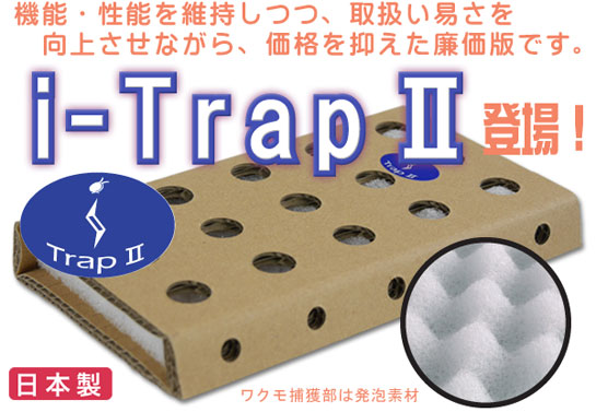 イメージ:養鶏業者向けワクモ捕獲・集関装置 i-Trap2